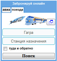 Заказ ж/д и авиа билетов он-лайн