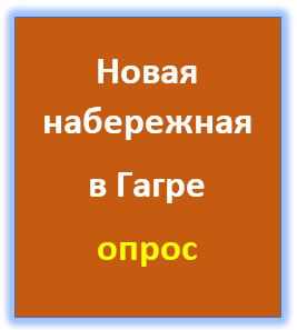 Новая набережная в Гагре