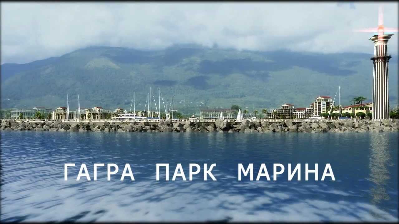 В Гагре будет построен круглогодичный курортный комплекс «Гагра  Парк Марина»
