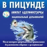 Национальный дельфинарий