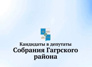 8 ноября состоятся выборы депутатов Собрания Гагрского района