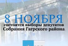 8 ноября состоятся выборы депутатов Собрания Гагрского района