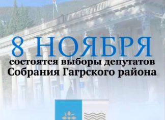 8 ноября состоятся выборы депутатов Собрания Гагрского района