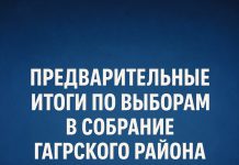 Предварительные итоги по выборам в Собрание Гагрского района