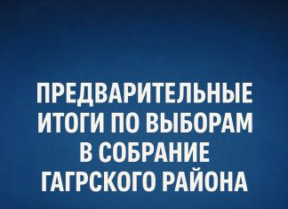 Предварительные итоги по выборам в Собрание Гагрского района