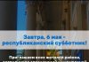 В преддверии Дня Победы 6 мая пройдет республиканский субботник