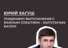 Юрий Хагуш поздравил выпускников с важным и радостным событием — выпускным балом