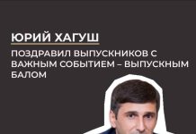 Юрий Хагуш поздравил выпускников с важным и радостным событием — выпускным балом