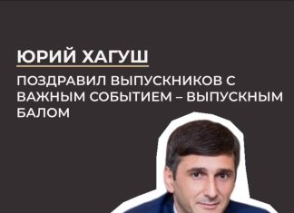 Юрий Хагуш поздравил выпускников с важным и радостным событием — выпускным балом