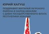 Юрий Хагуш поздравил жителей Гагрского района, народ Абхазии с Днём Государственного флага Республики Абхазия