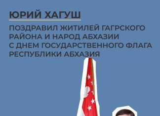 Юрий Хагуш поздравил жителей Гагрского района, народ Абхазии с Днём Государственного флага Республики Абхазия