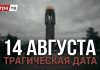 14 августа – одна из самых трагичных дат в истории Абхазии