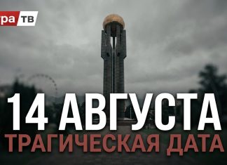 14 августа – одна из самых трагичных дат в истории Абхазии