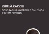 Юрий Хагуш поздравил жителей г. Пицунда с Днем города