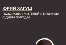 Юрий Хагуш поздравил жителей г. Пицунда с Днем города