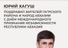Юрий Хагуш поздравил жителей Гагрского района, народ Абхазии с Днём международного признания независимости Республики Абхазия