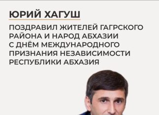 Юрий Хагуш поздравил жителей Гагрского района, народ Абхазии с Днём международного признания независимости Республики Абхазия