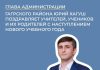 Юрий Хагуш поздравил учителей, учеников и их родителей с наступлением нового учебного года