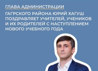 Юрий Хагуш поздравил учителей, учеников и их родителей с наступлением нового учебного года