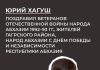 Юрий Хагуш поздравил ветеранов Отечественной войны народа Абхазии 1992–93 гг., жителей Гагрского района, народ Абхазии с Днём Победы и Независимости Республики Абхазия