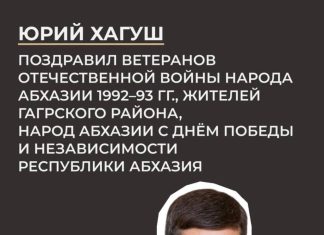 Юрий Хагуш поздравил ветеранов Отечественной войны народа Абхазии 1992–93 гг., жителей Гагрского района, народ Абхазии с Днём Победы и Независимости Республики Абхазия