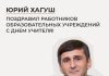 Юрий Хагуш поздравил работников образовательных учреждений с Днем учителя