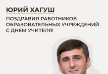 Юрий Хагуш поздравил работников образовательных учреждений с Днем учителя