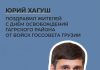 Юрий Хагуш поздравил жителей с Днём освобождения Гагрского района