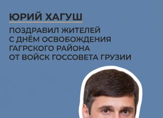 Юрий Хагуш поздравил жителей с Днём освобождения Гагрского района