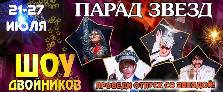 Парад звезд в Гагре