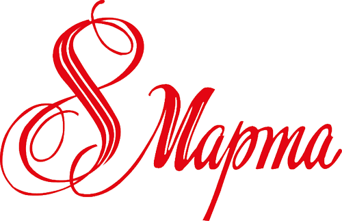 С праздником 8 Марта!