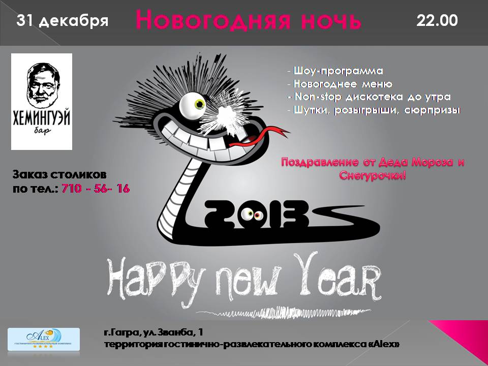 Новый год в Хемингуэй-баре в Гагре